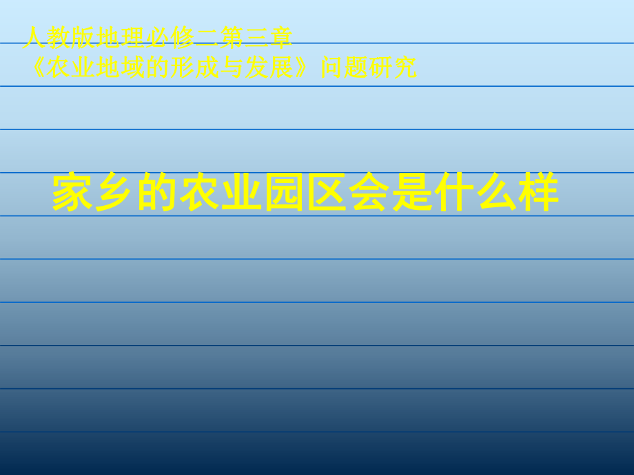 人教版高中地理必修2第三章問題研究　家鄉(xiāng)的農(nóng)業(yè)園區(qū)會是什么樣(共69張PPT)_第1頁