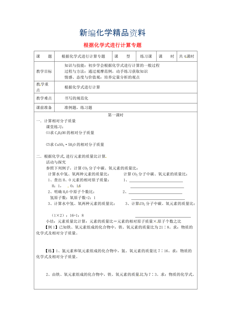 新編九年級化學上冊 根據化學式進行計算專題教案 滬教版_第1頁