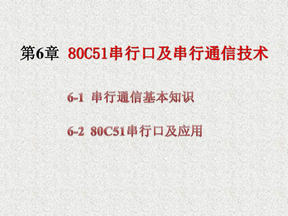 串行口及串行通信技术ppt课件_第1页