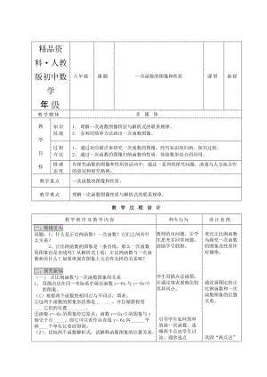 人教版 小學(xué)8年級(jí) 數(shù)學(xué)上冊(cè) 一次函數(shù)圖象和性質(zhì)