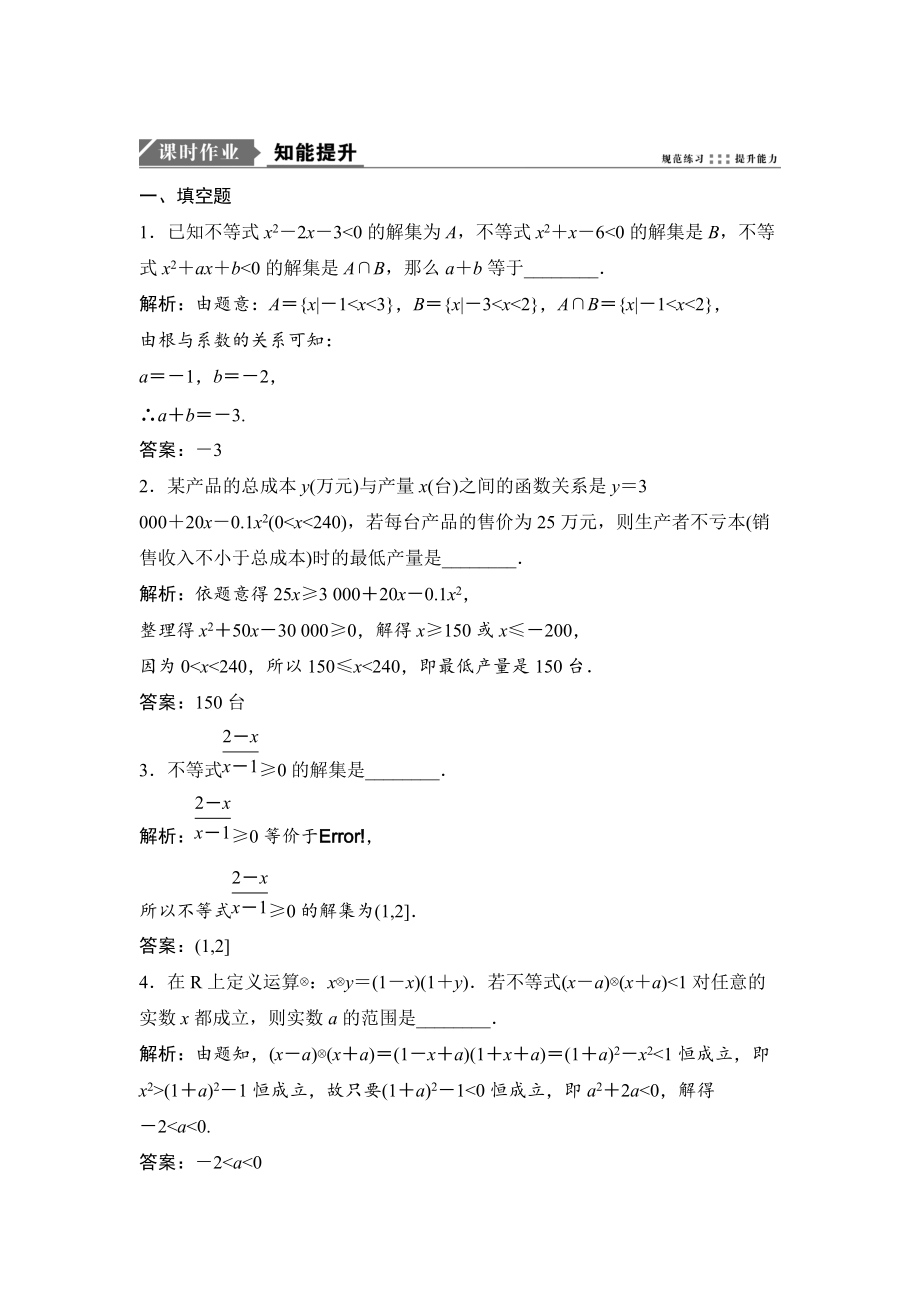 新版一轮优化探究理数苏教版练习：第七章 第二节　一元二次不等式及其解法 Word版含解析_第1页