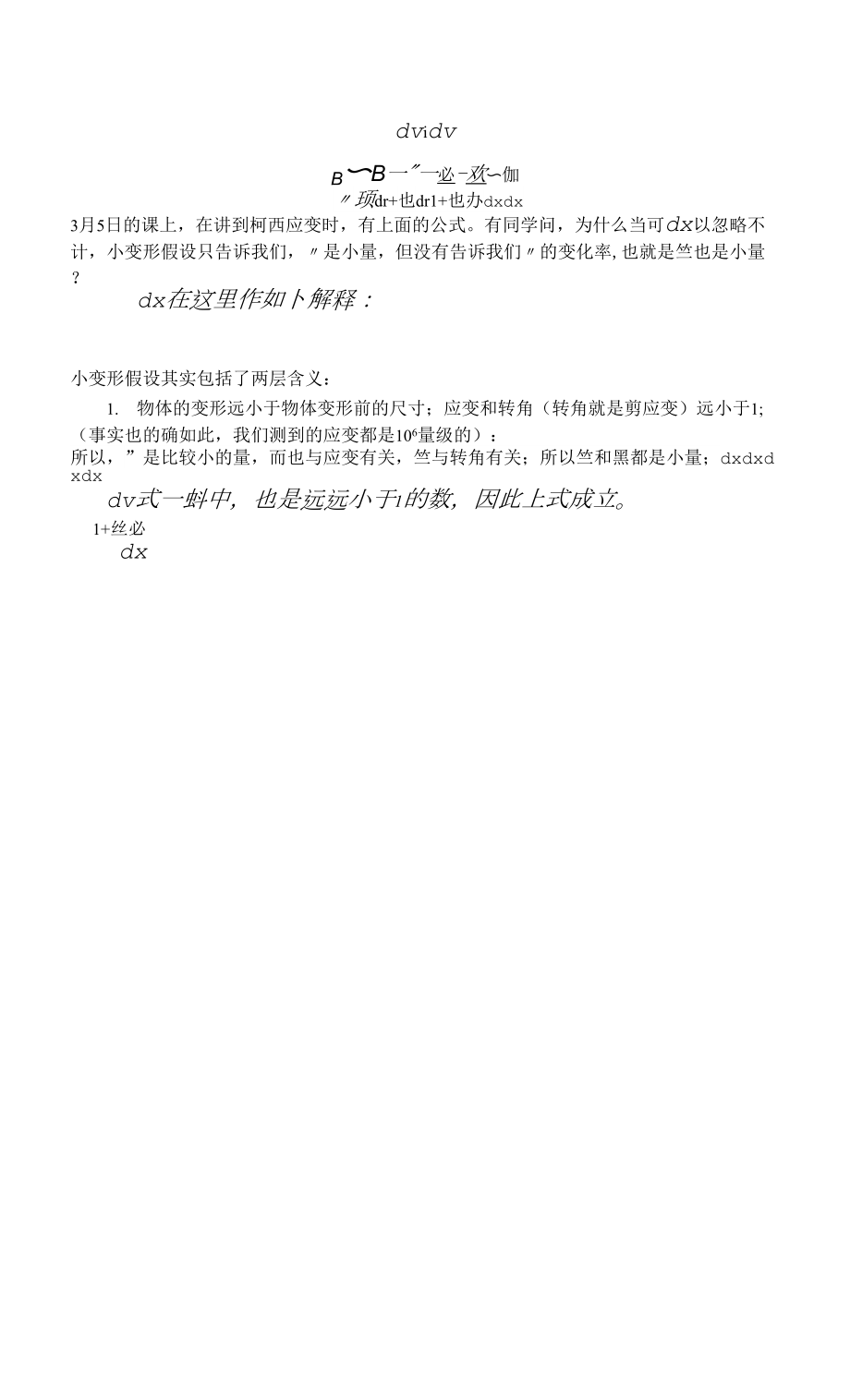 弹性力学课件 关于小变形的解释.docx_第1页