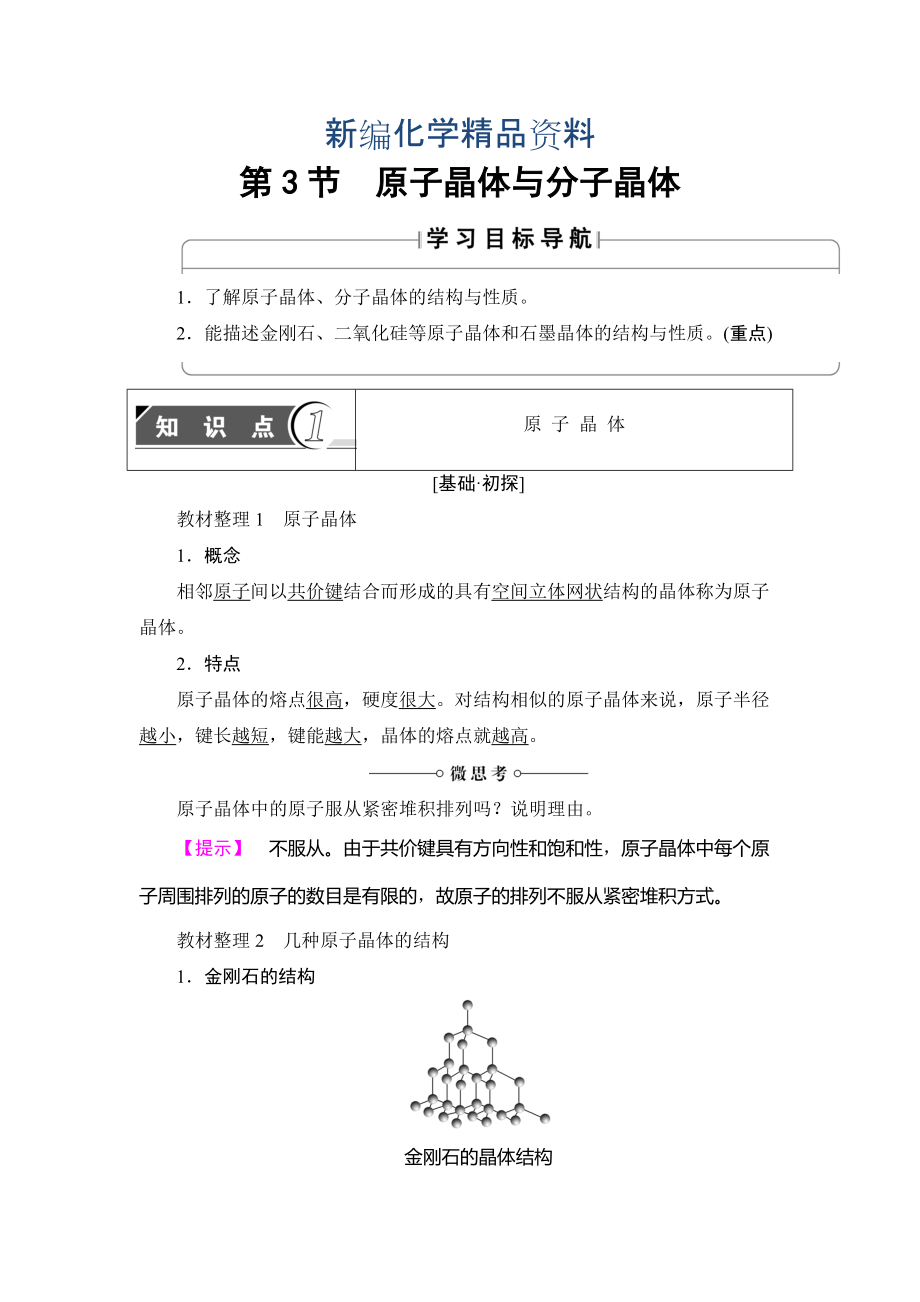 新編魯科版化學(xué)選修3教師用書：第3章 第3節(jié) 原子晶體與分子晶體 Word版含解析_第1頁