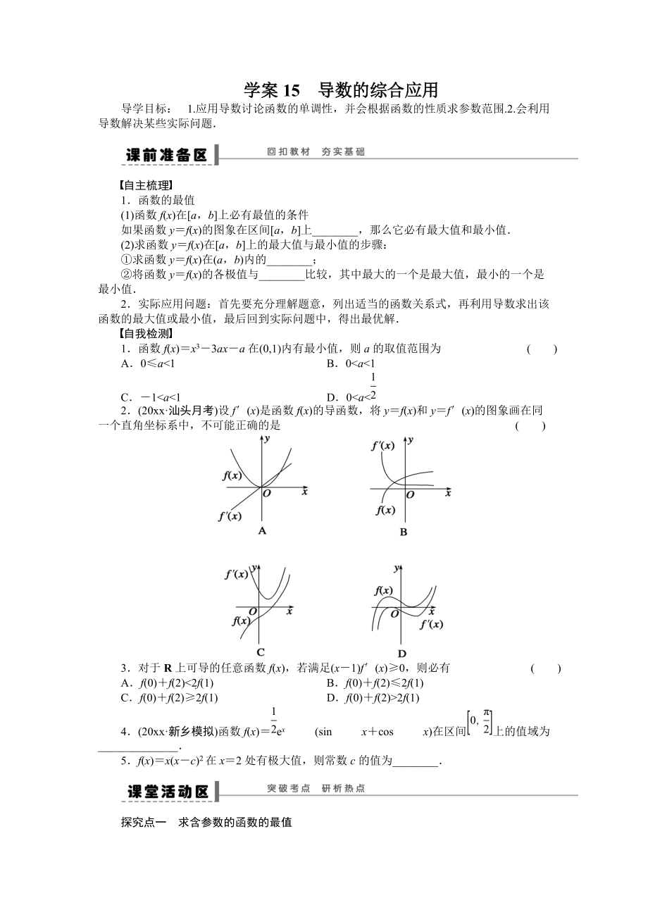 新编高考数学理科一轮【学案15】导数的综合应用含答案_第1页