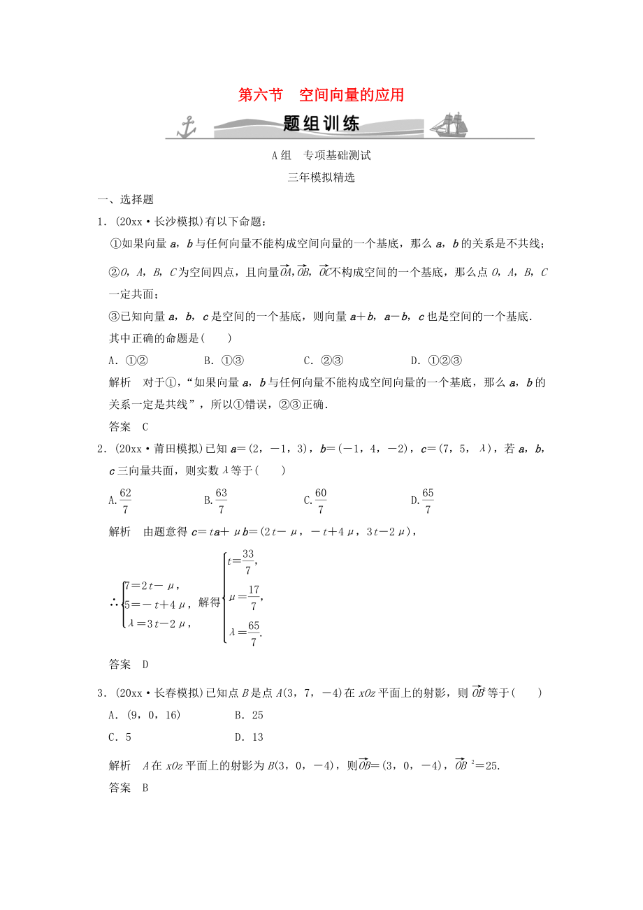 新編三年模擬一年創(chuàng)新高考數(shù)學(xué)復(fù)習(xí) 第八章 第六節(jié) 空間向量的應(yīng)用 理全國(guó)通用_第1頁(yè)