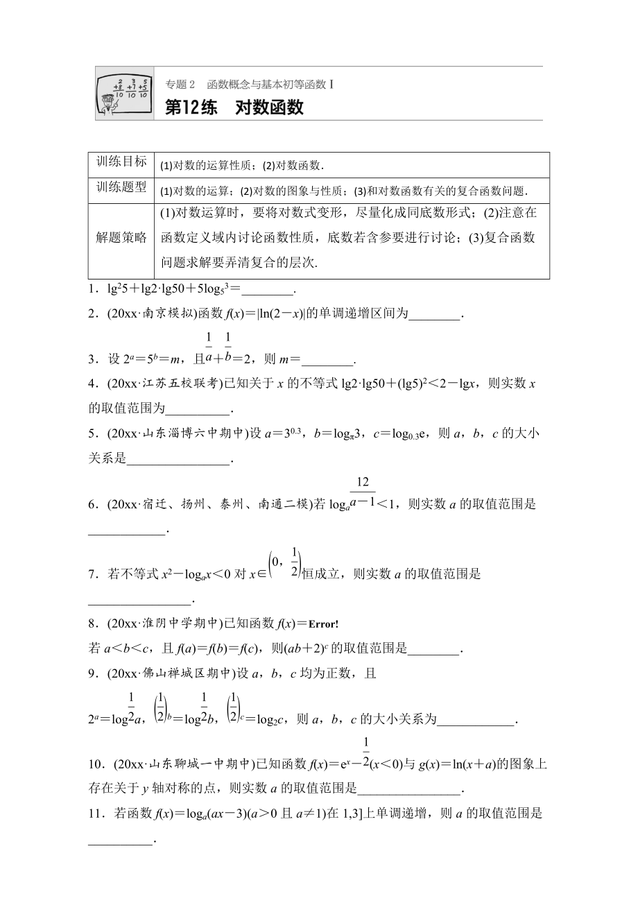 新版高考數學江蘇專用理科專題復習：專題專題2 函數概念與基本初等函數I 第12練 Word版含解析_第1頁