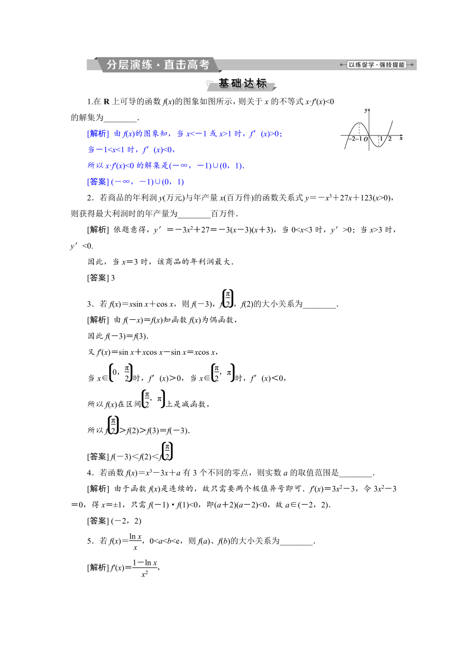 新編高考數(shù)學(xué)文科江蘇版1輪復(fù)習(xí)練習(xí)：第2章 基本初等函數(shù)、導(dǎo)數(shù)的應(yīng)用 13 第13講分層演練直擊高考 Word版含解析_第1頁(yè)