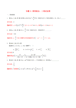 新編上海版高考數(shù)學(xué)分項(xiàng)匯編 專題11 排列組合、二項(xiàng)式定理含解析理