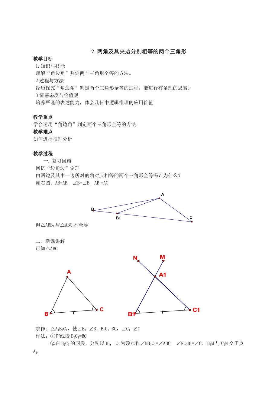 最新【沪科版】八年级上：14.2.2两角及其夹边分别相等的两个三角形教案_第1页
