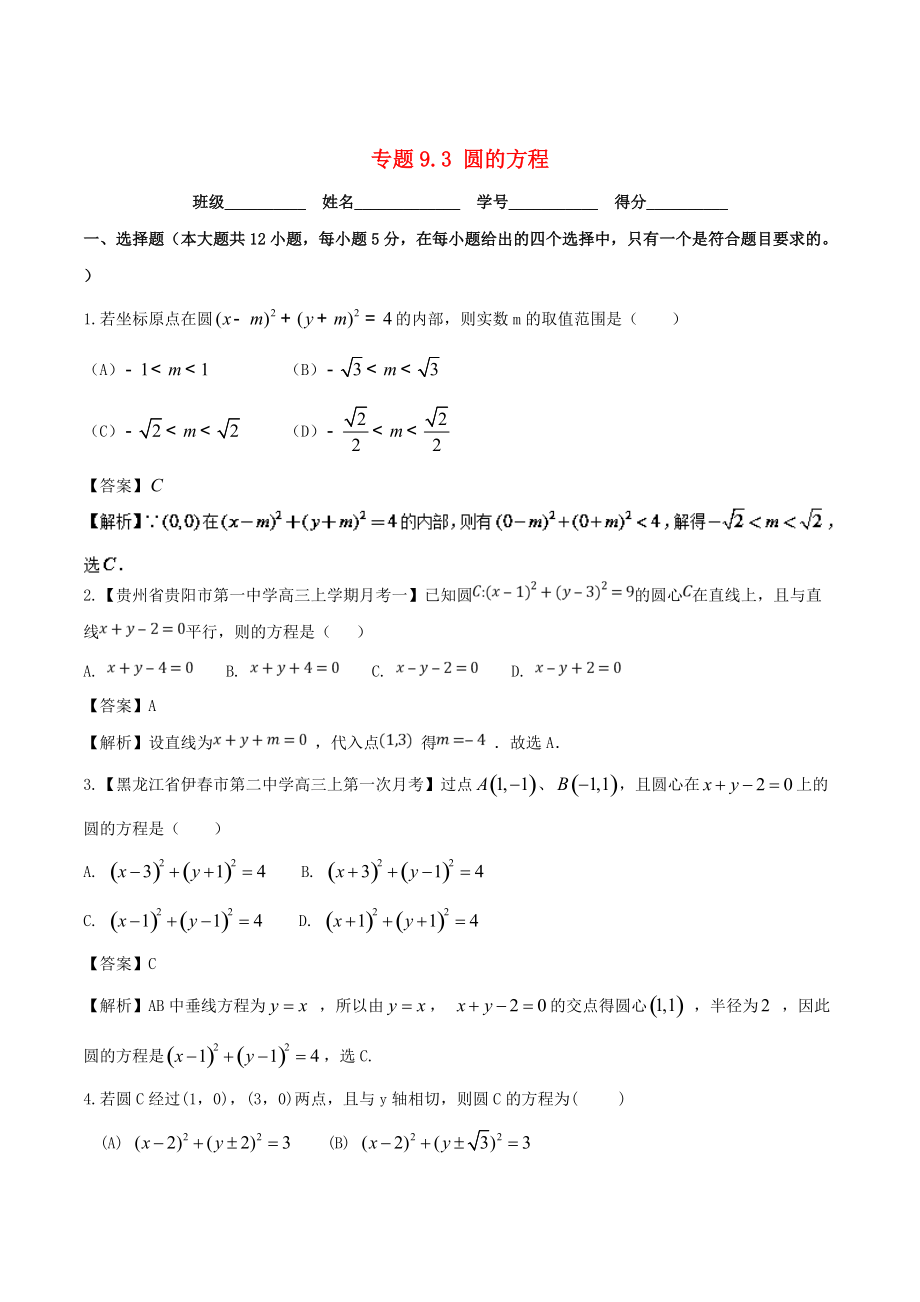 新版浙江版高考數(shù)學(xué)一輪復(fù)習(xí)(講練測)： 專題9.3 圓的方程測_第1頁