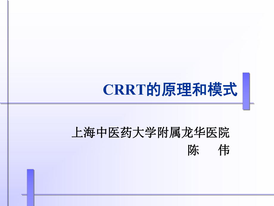 crrt的原理和模式講義稿陳偉 ppt課件數(shù)學_第1頁