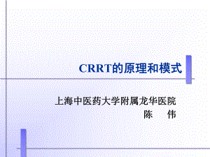 crrt的原理和模式講義稿陳偉 ppt課件數(shù)學