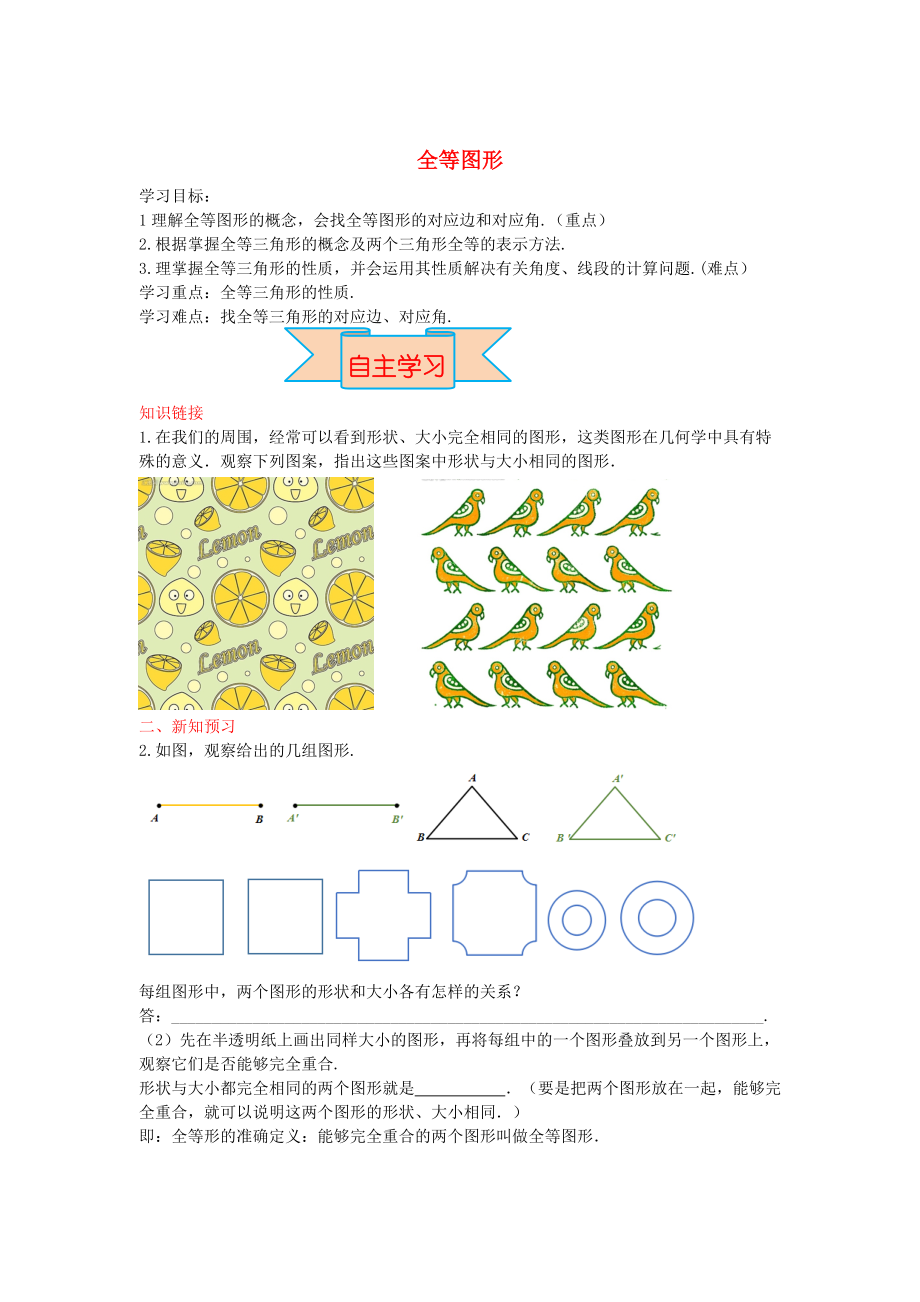 新版【冀教版】八年级数学上册学案 全等图形_第1页