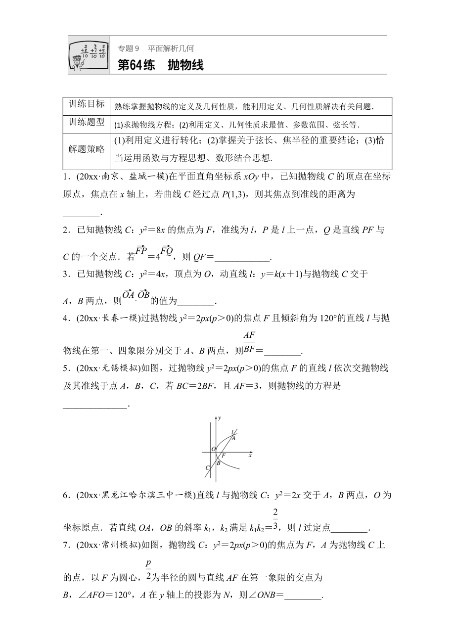 新编高考数学江苏专用理科专题复习：专题9 平面解析几何 第64练 Word版含解析_第1页