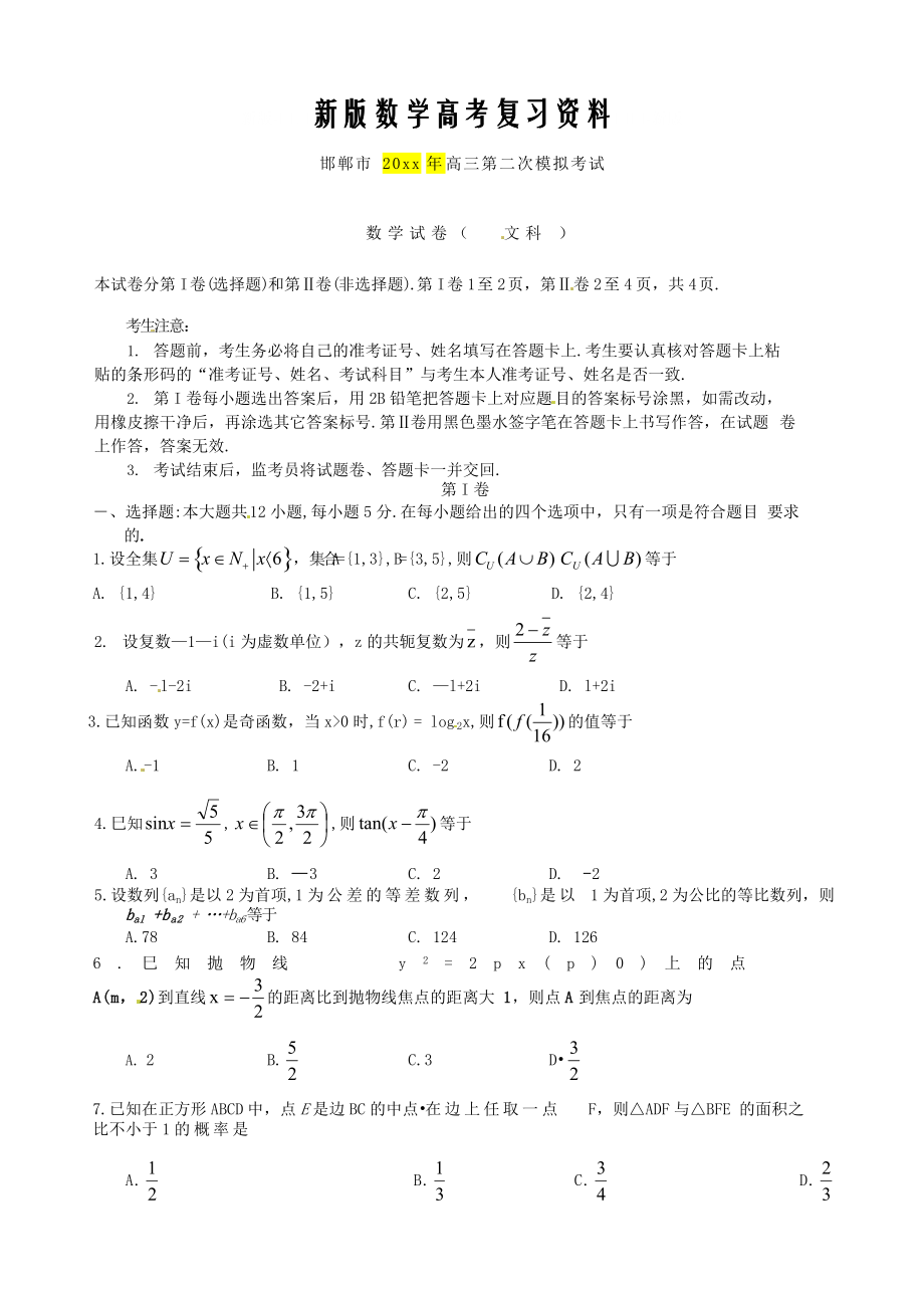 新版邯郸市高三文科数学二模试卷及答案B版_第1页