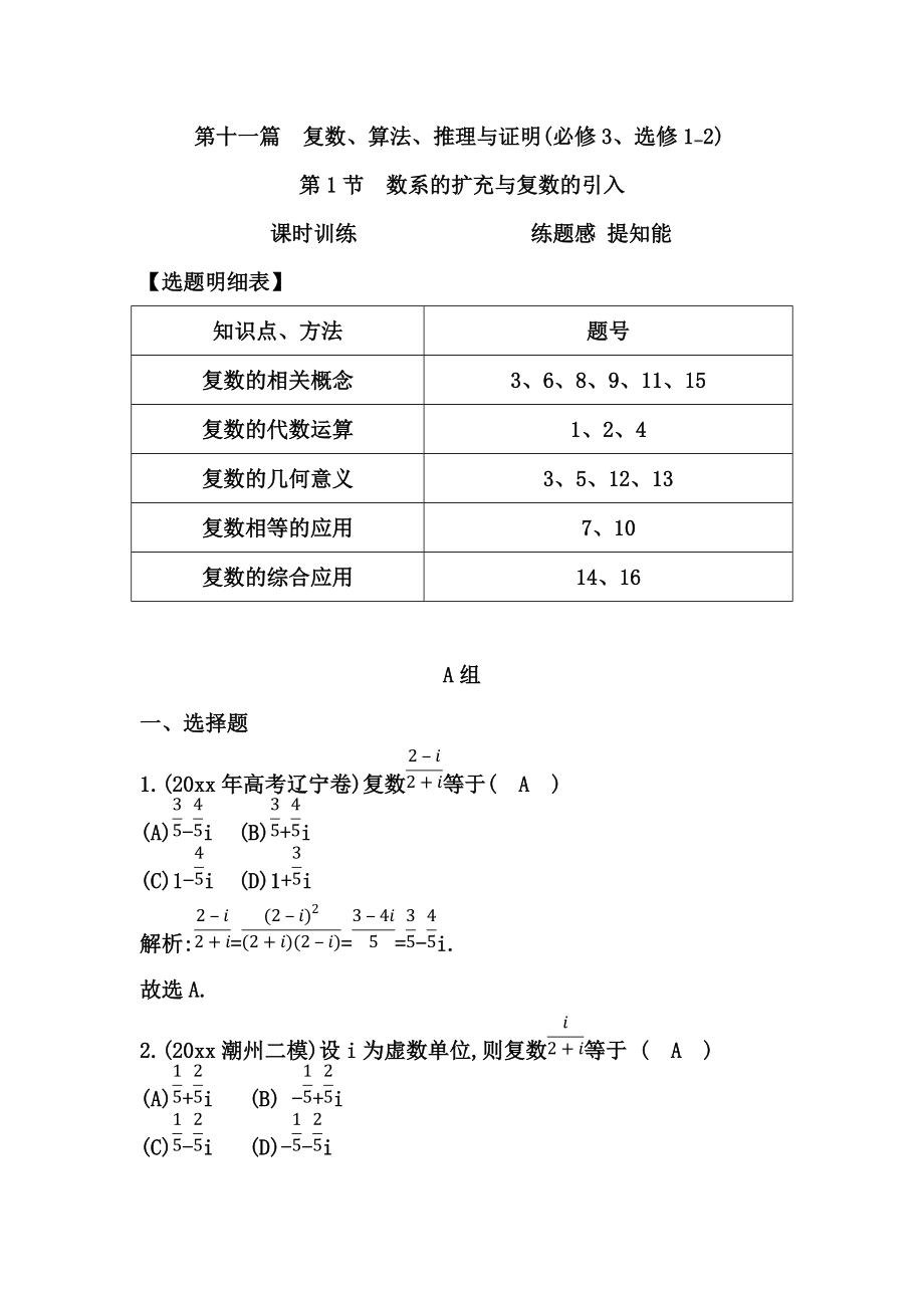 新编高考数学广东专用文科复习配套课时训练：第十一篇 复数、算法、推理与证明 第1节　数系的扩充与复数的引入含答案_第1页