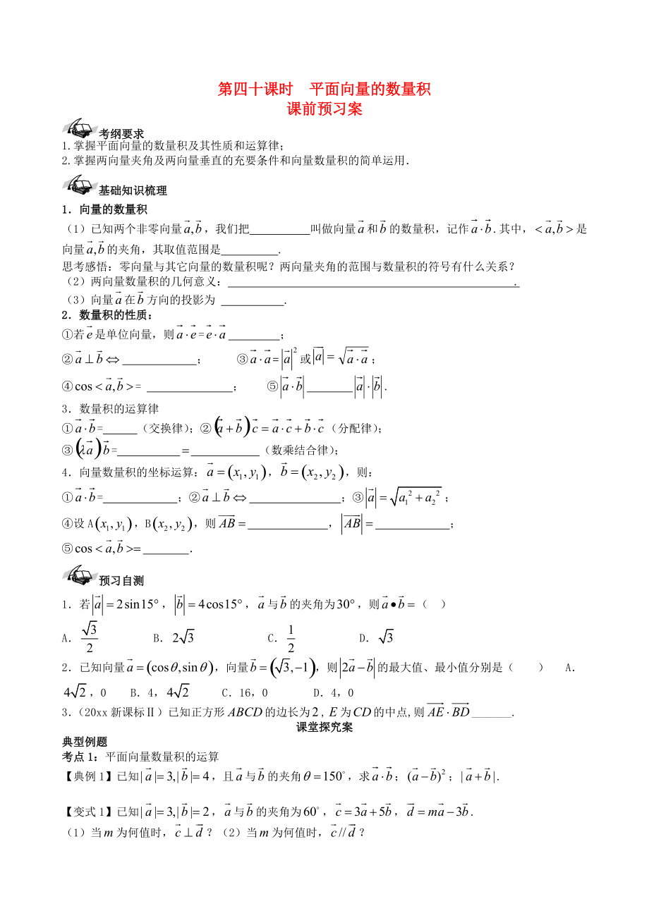 新版新课标高三数学一轮复习 第4篇 平面向量的数量积学案 理_第1页