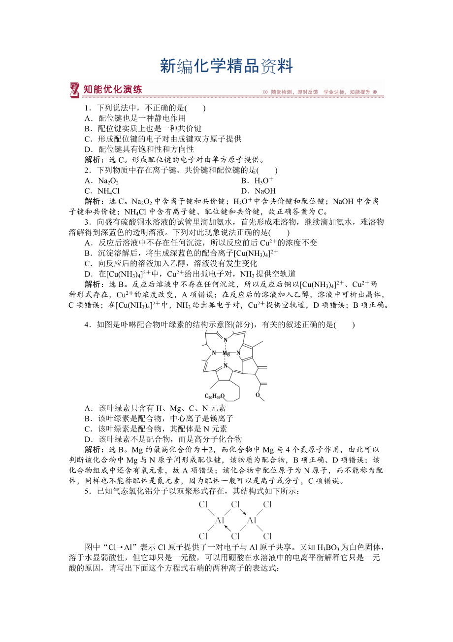 新編高中化學(xué)蘇教版選修3作業(yè)： 專題4第二單元 配合物的形成和應(yīng)用 知能優(yōu)化演練 Word版含解析_第1頁(yè)