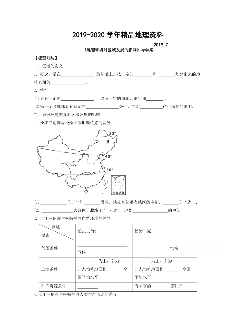 2020高中地理人教版必修3導(dǎo)學(xué)案 第一章 第一節(jié) 地理環(huán)境對(duì)區(qū)域發(fā)展的影響3_第1頁