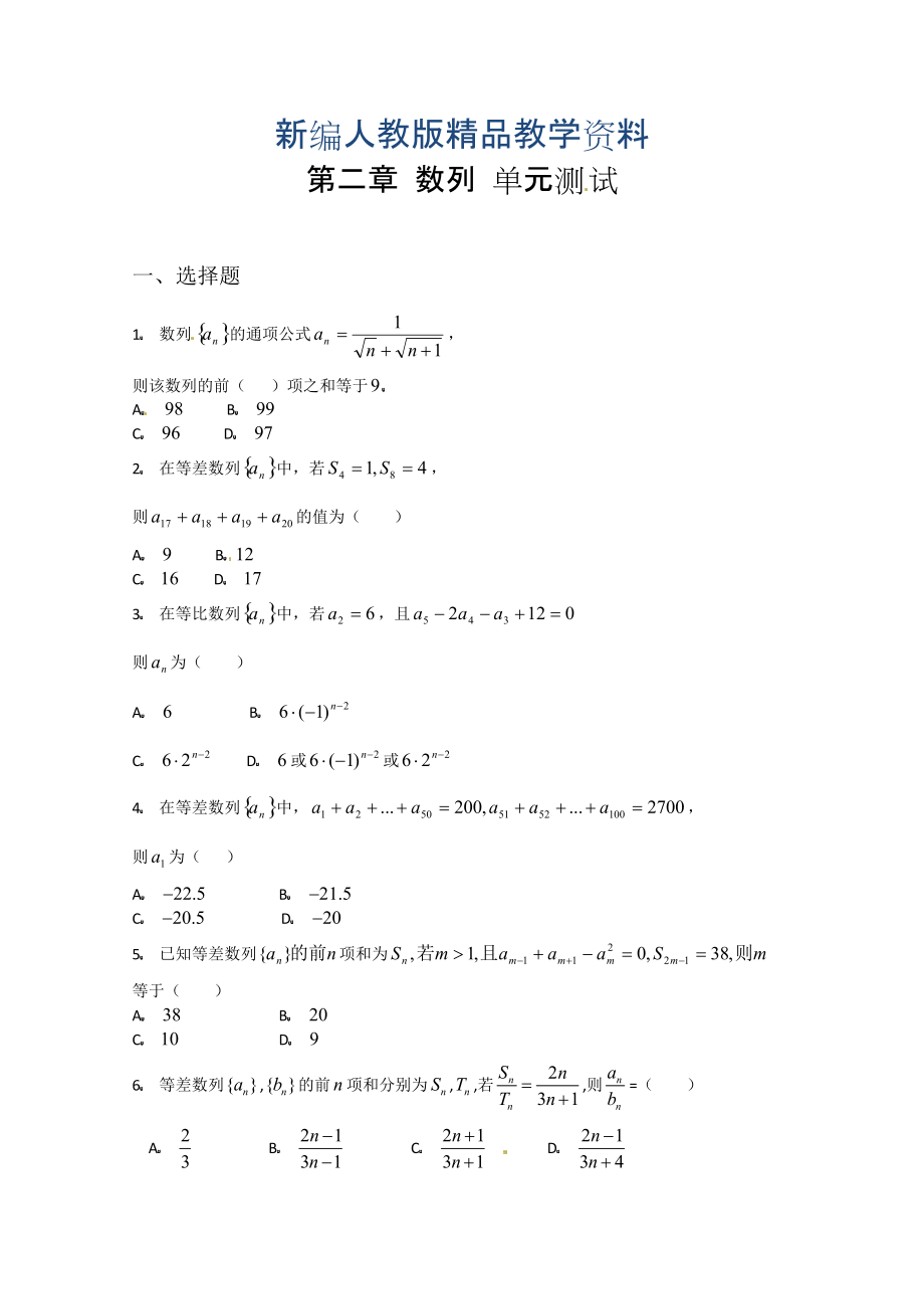 新編高中數(shù)學(xué)必修五 第2章 數(shù)列 測(cè)試1含答案_第1頁(yè)