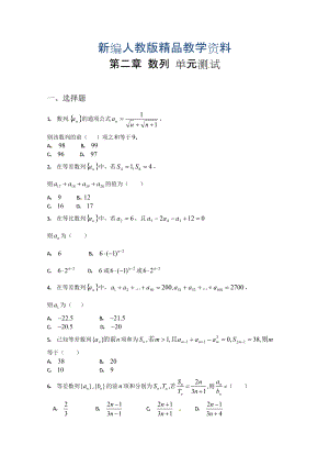 新編高中數(shù)學(xué)必修五 第2章 數(shù)列 測試1含答案