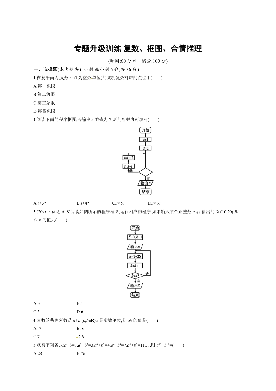 新編高考數(shù)學(xué)復(fù)習(xí) 專題一 第3講 復(fù)數(shù)、框圖、合情推理_第1頁