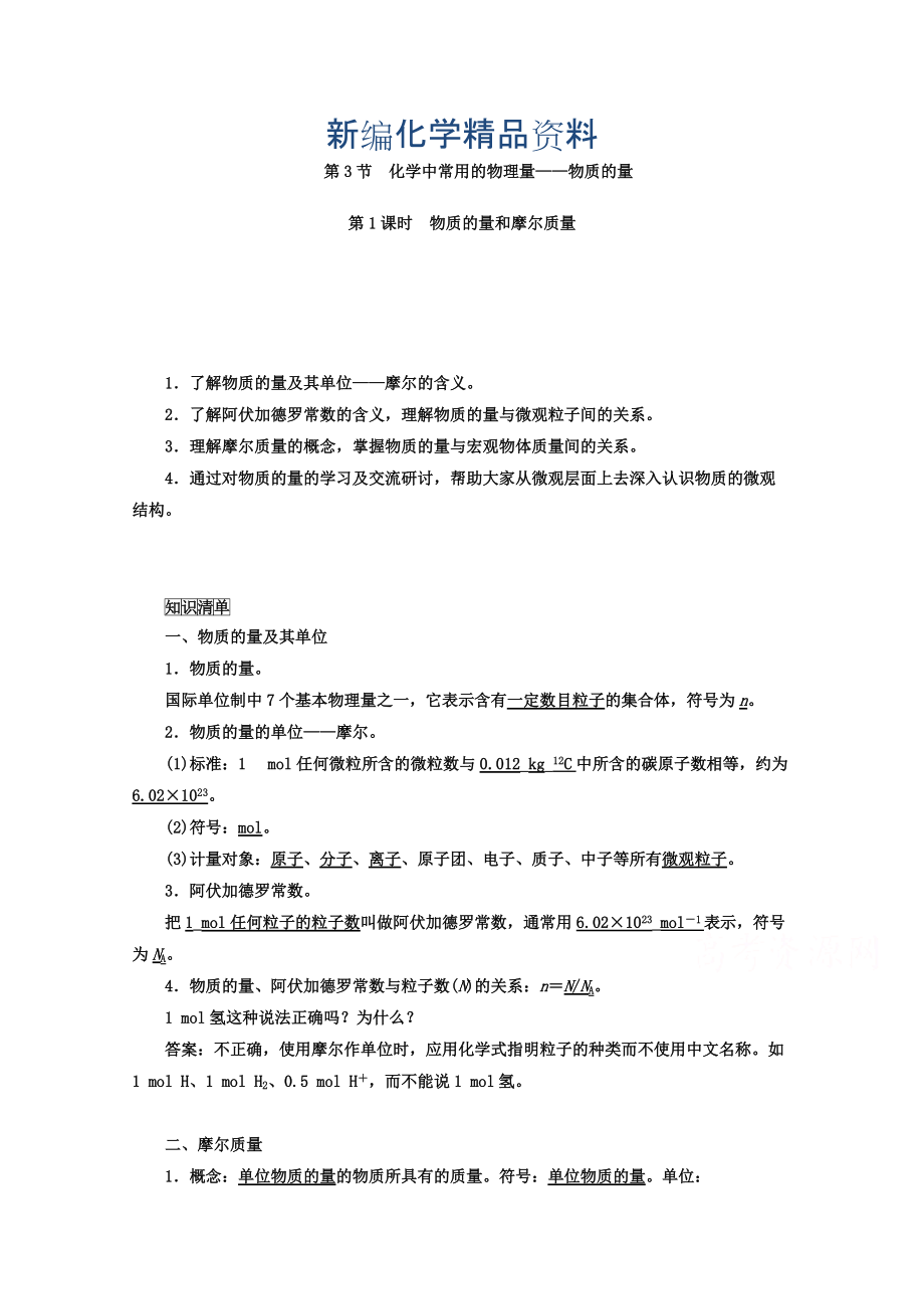 新編魯科版化學必修1 第一章 認識化學科學 第3節(jié) 化學中常用的物理量——物質(zhì)的量 第1課時_第1頁