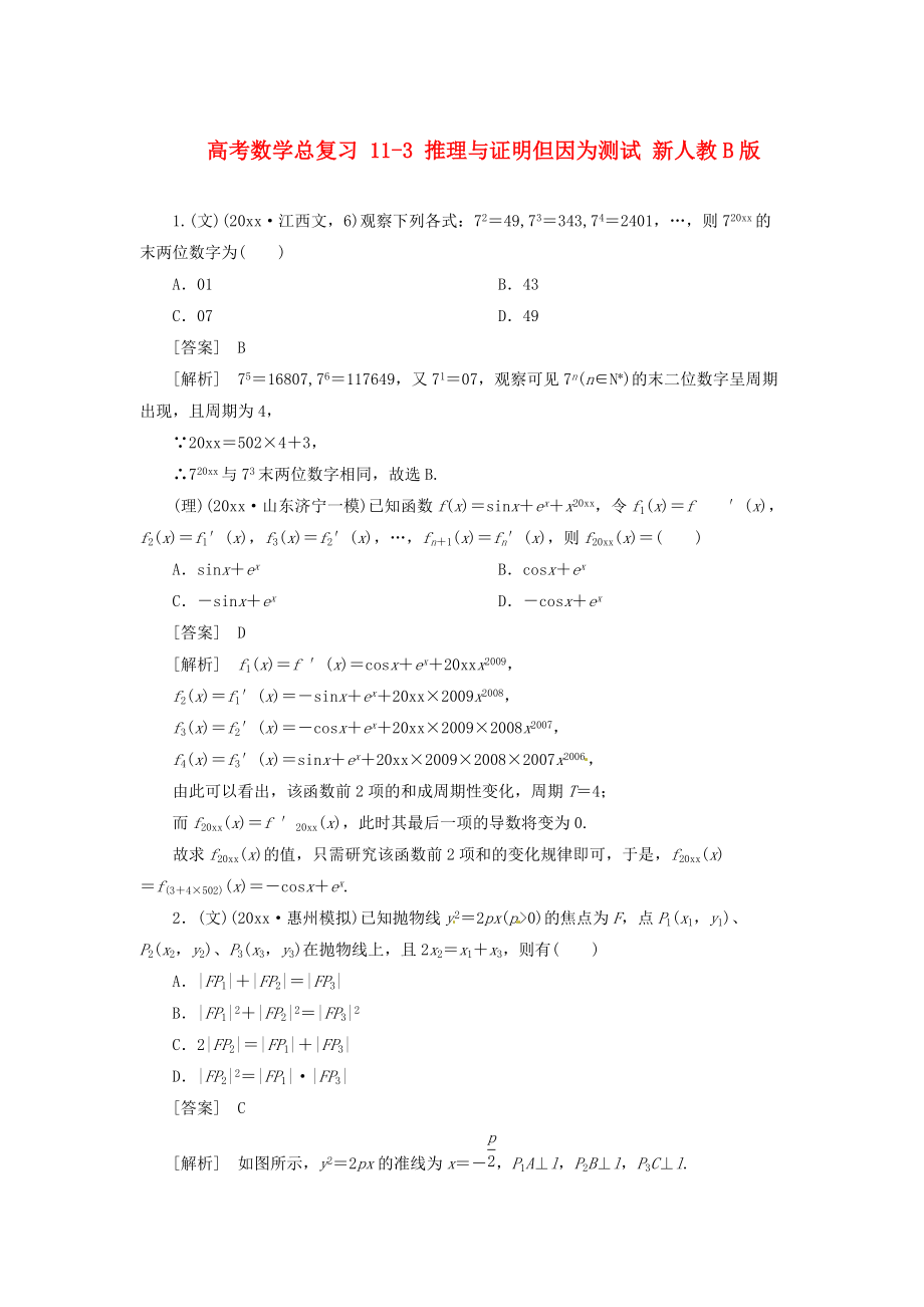 新編高考數(shù)學總復習 113 推理與證明單元測試 新人教B版_第1頁