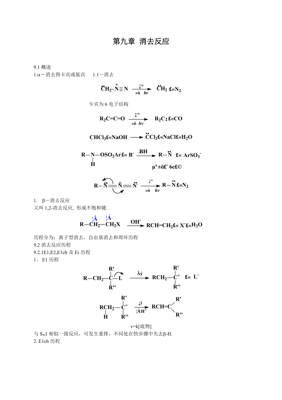 《高等有機(jī)化學(xué)》_第9章 消去反應(yīng)_第1頁