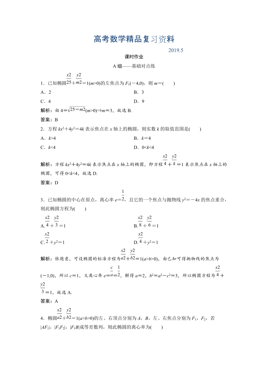 文科数学北师大版练习：第八章 第五节　椭　圆 Word版含解析_第1页