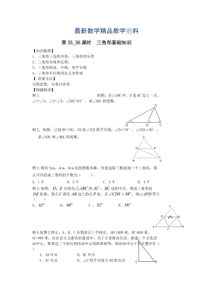 最新中考数学第一轮复习学案第3536课时三角形基础知识