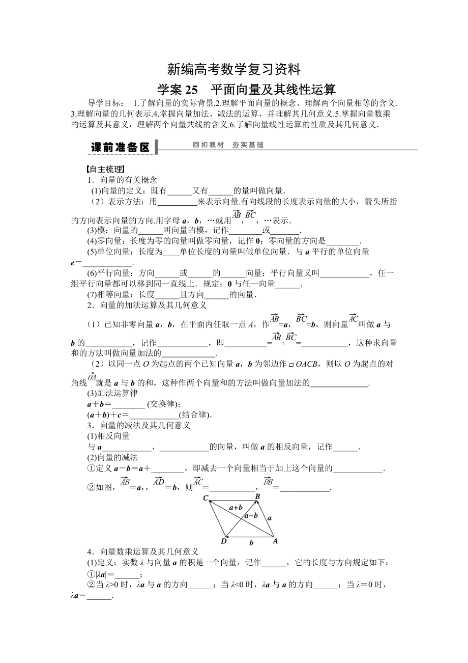 新编高考理科导学案【第五章】平面向量 学案25_第1页