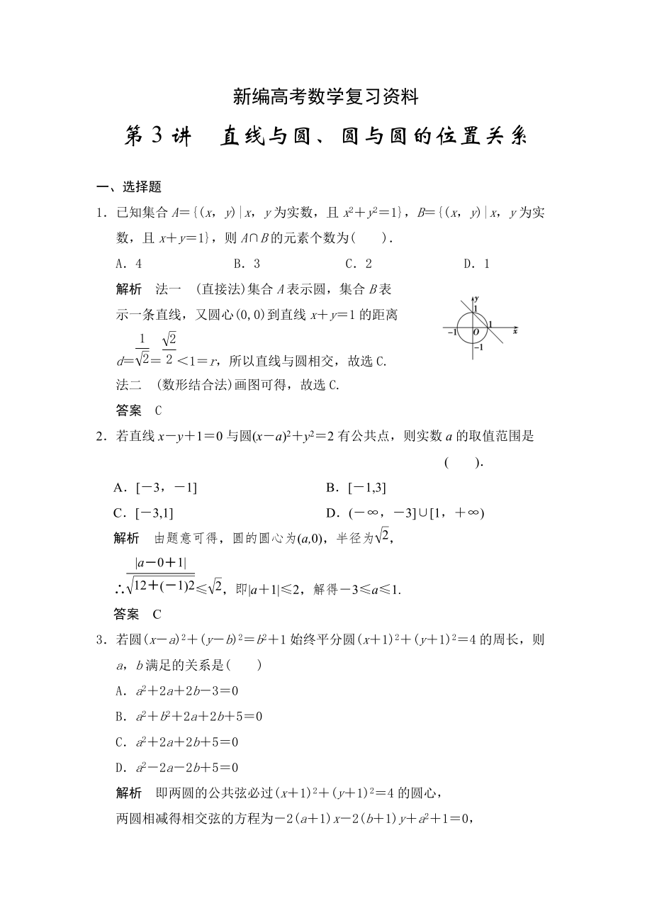 新編高考數(shù)學浙江理科一輪【第九章】解析幾何 第3講直線與圓、圓與圓的位置關(guān)系_第1頁