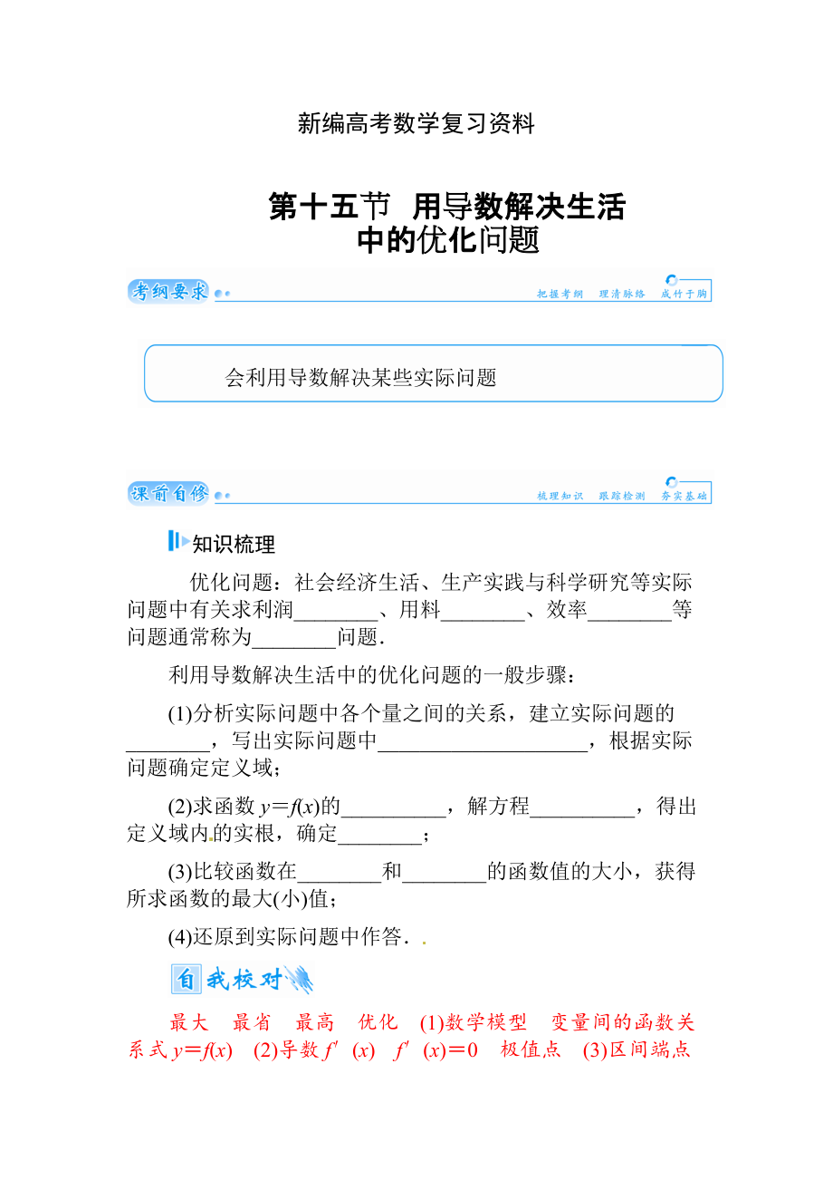 新編高考數學文科總復習【第二章】函數、導數及其應用 第十五節(jié)_第1頁