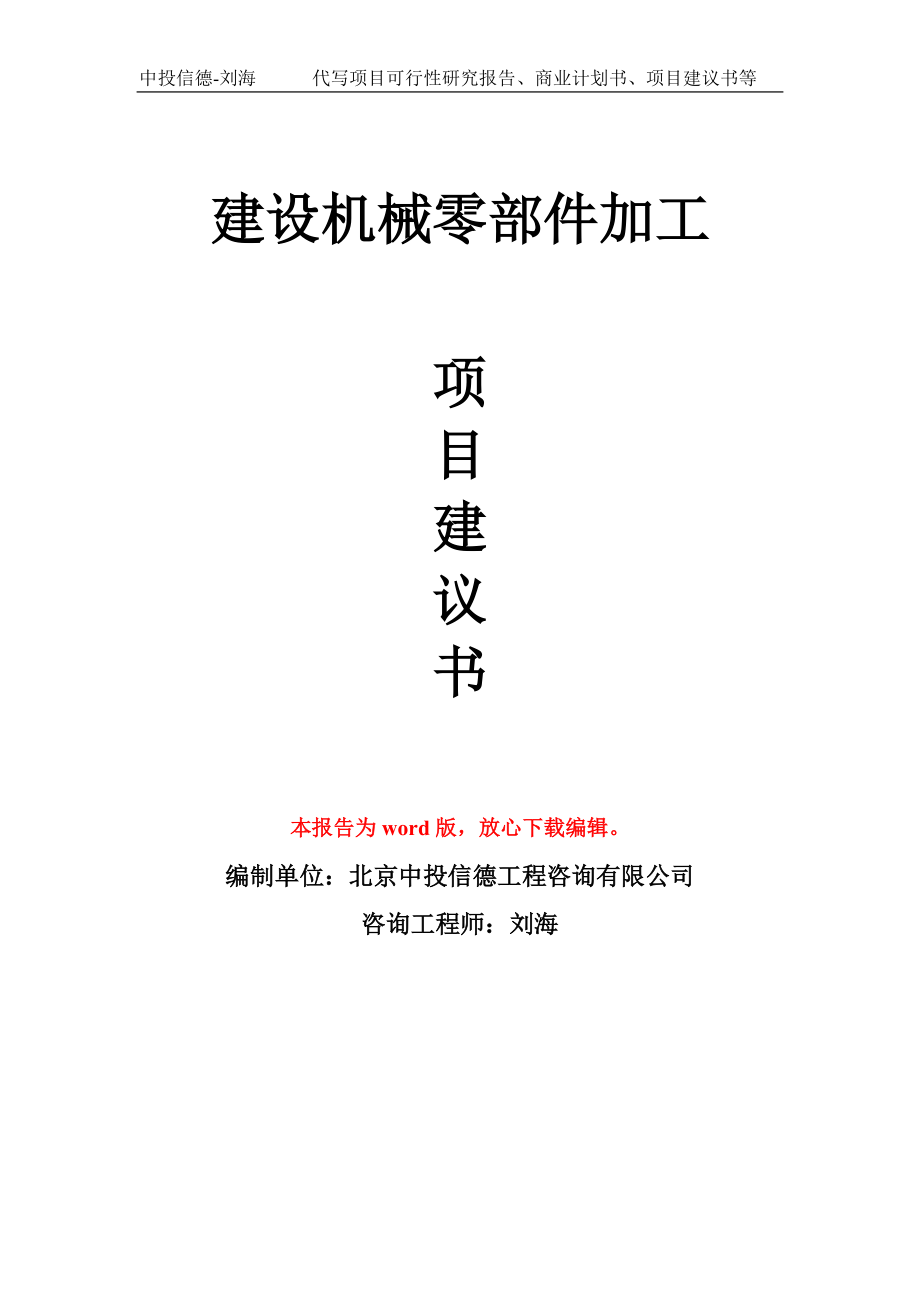 建设机械零部件加工项目建议书模板_第1页