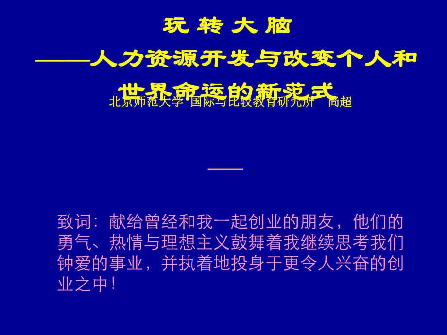 人力资源开发与改变个人与世界命运的新范式)_第1页