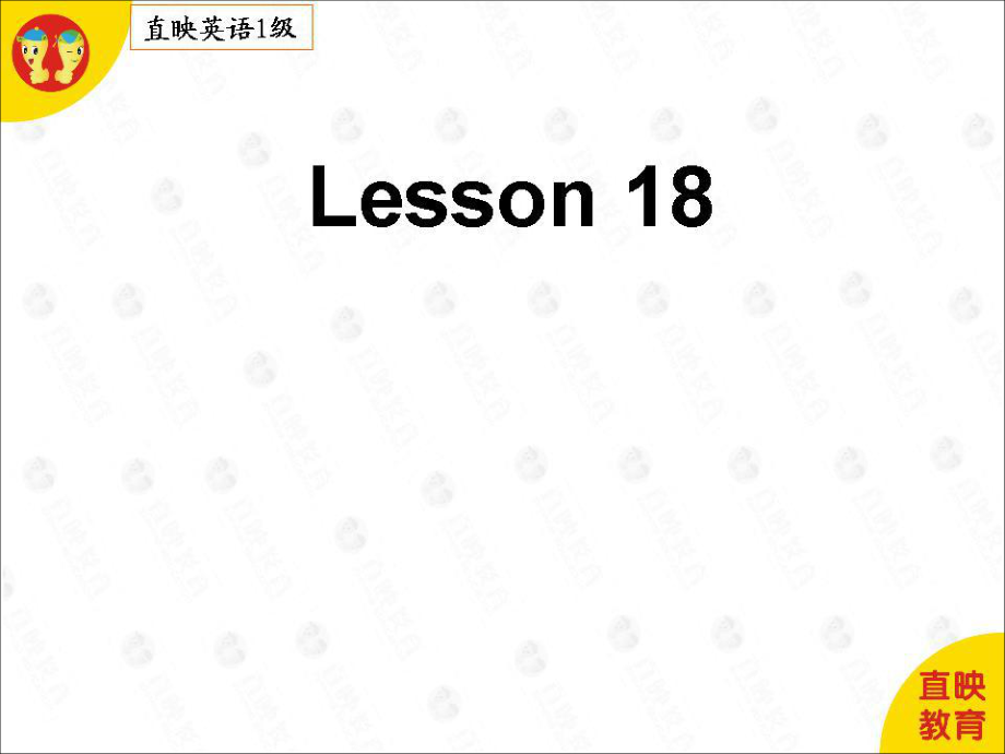 幼小衔接英语一级课件 lesson 18_第1页