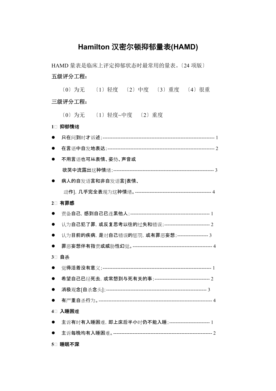 Hamilton汉密尔顿抑郁量表HAMD-项版_第1页