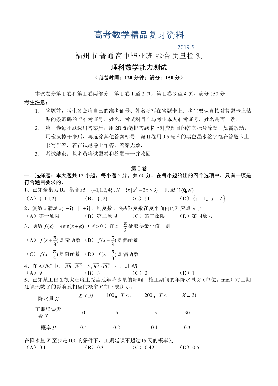 福建省福州市高三5月综合质量检测数学理试题含答案_第1页