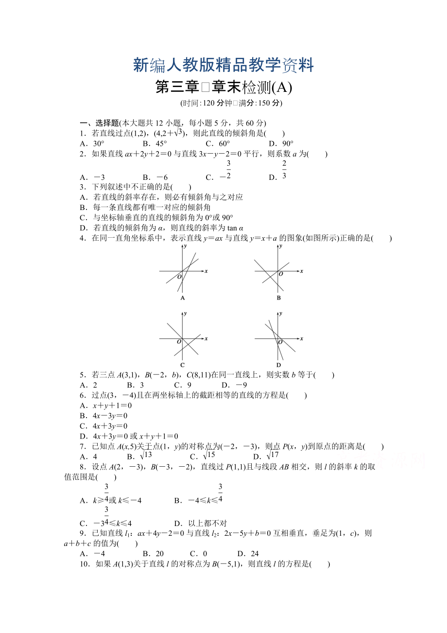 新編高中數(shù)學(xué)人教A版必修二第三章 章末檢測A含答案_第1頁