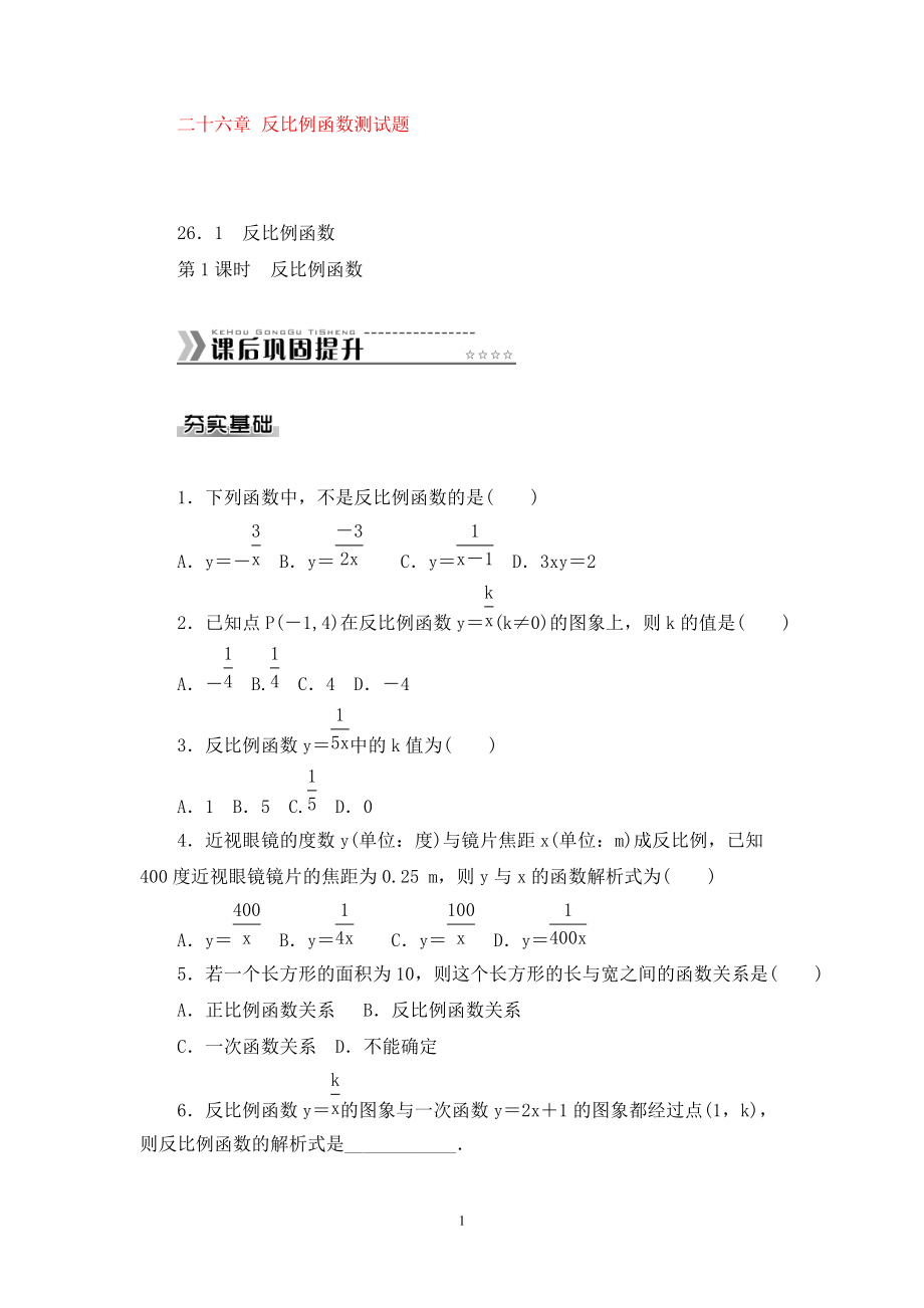 九年级数学下册 第二十六章 反比例函数测试题 新版新人教版_第1页