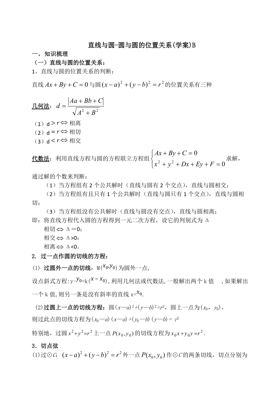 新编东北师大附属中学高三一轮导学案：直线与圆：圆与圆的位置关系【B】_第1页