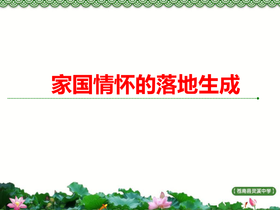 人教版高三歷史高考復(fù)習(xí)課件：家國(guó)情懷的落地生成 (共61張PPT)_第1頁(yè)