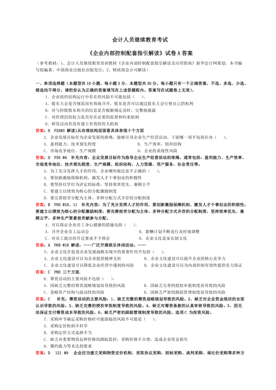 會(huì)計(jì)繼續(xù)教育《企業(yè)內(nèi)部控制配套指引》試卷A(含答案)_第1頁