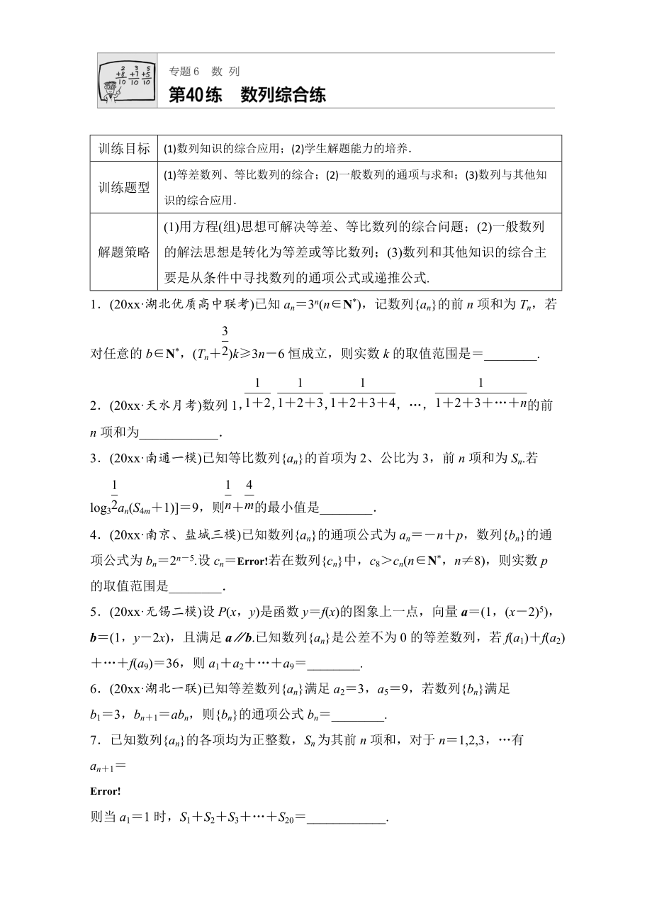 新編高考數(shù)學江蘇專用理科專題復習：專題6 數(shù)列 第40練 Word版含解析_第1頁