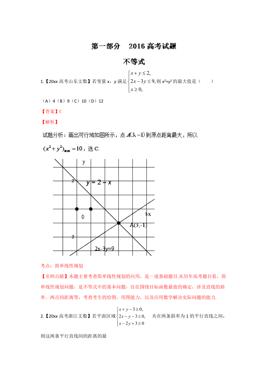 新編高考聯(lián)考模擬數(shù)學(xué)文試題分項(xiàng)版解析 專(zhuān)題04數(shù)列與不等式解析版 Word版含解析_第1頁(yè)