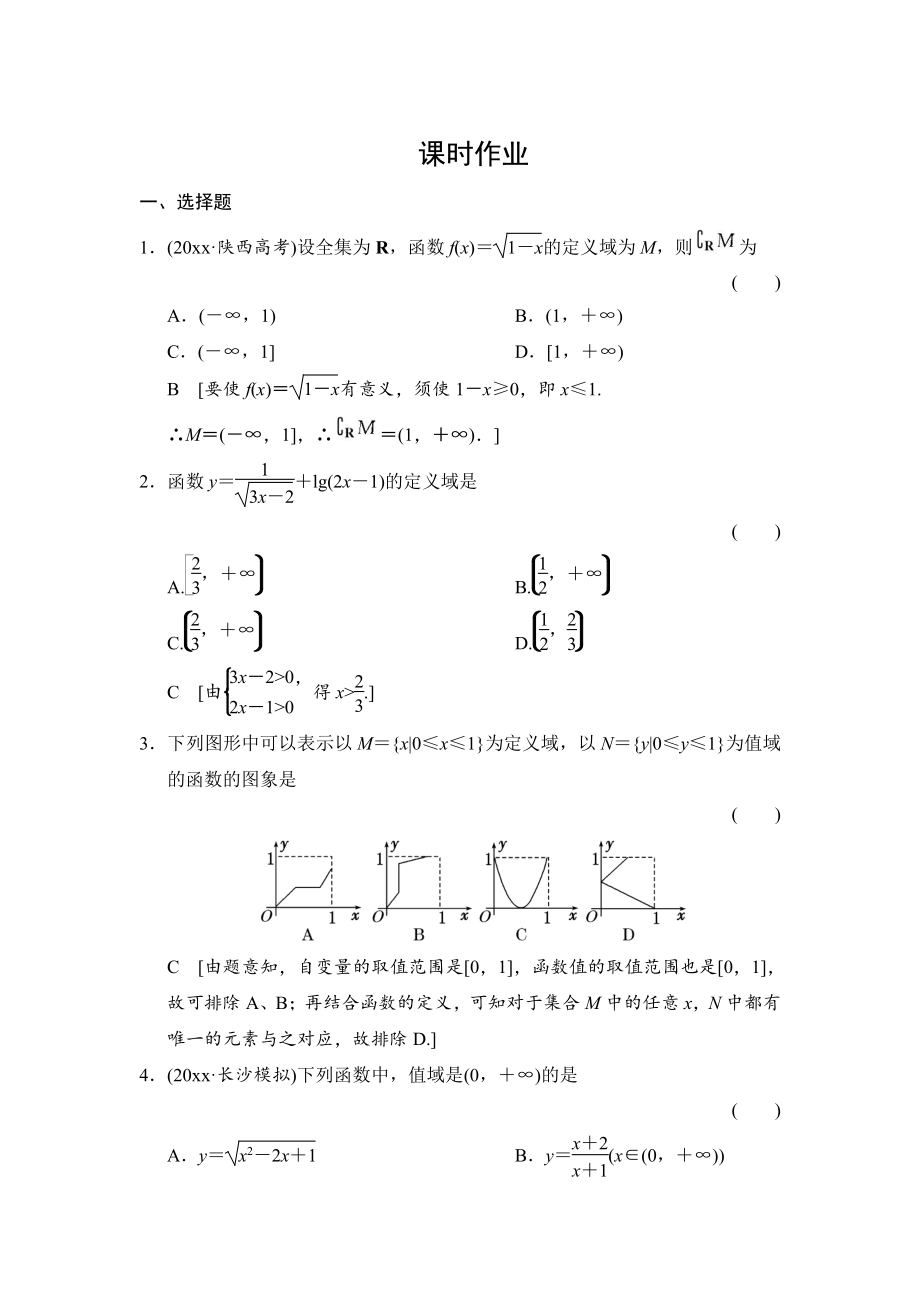 新版高三人教版數(shù)學(xué)理一輪復(fù)習(xí)課時作業(yè)：第2章 第2節(jié) 函數(shù)的定義域和值域_第1頁