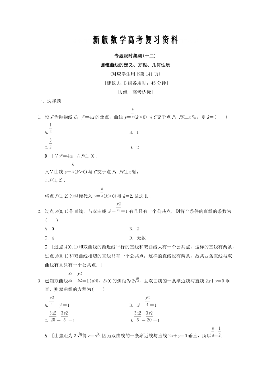 新版浙江高考數(shù)學(xué)二輪復(fù)習(xí)練習(xí)：專題限時集訓(xùn)12 圓錐曲線的定義、方程、幾何性質(zhì) Word版含答案_第1頁