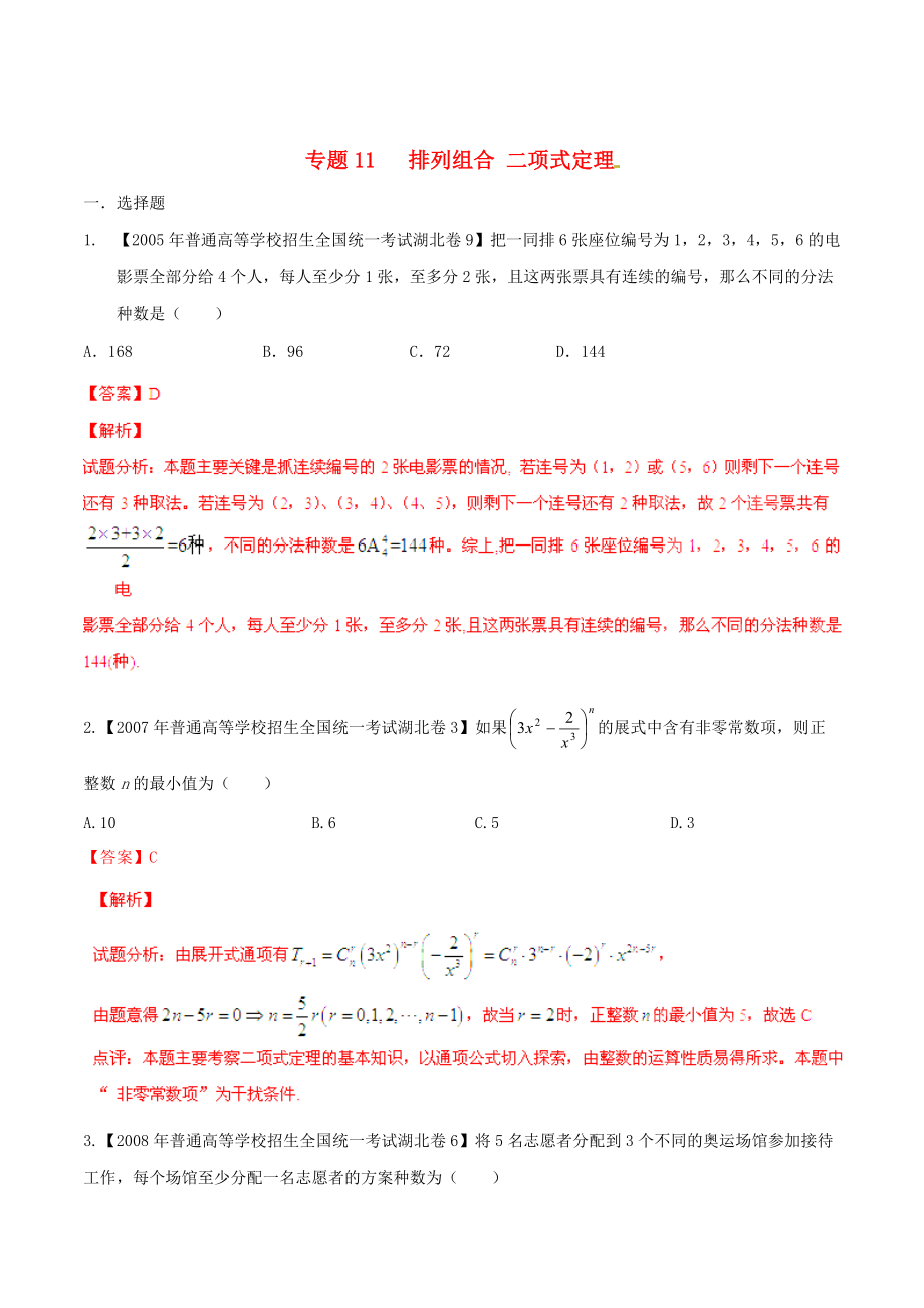 新版湖北版高考數(shù)學(xué)分項(xiàng)匯編 專題11 排列組合、二項(xiàng)式定理含解析理_第1頁