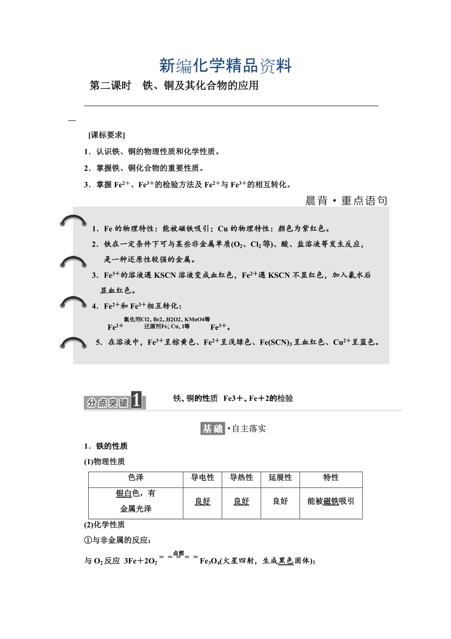 新编高中化学江苏专版必修一讲义：专题3 第二单元 第二课时 铁、铜及其化合物的应用 Word版含答案_第1页